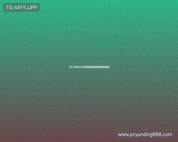 2024年datatft云顶官网入口最新版本更新内容介绍