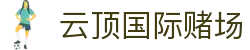 云顶国际赌场|云顶官方网站 - (中国)梅州云顶国际赌场公司欢迎您
